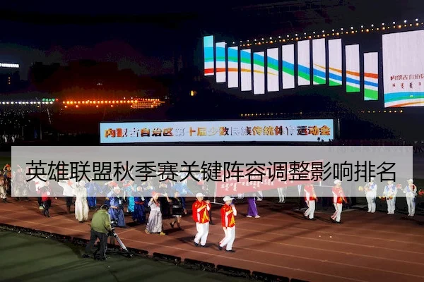 ying-xiong-lian-meng-qiu-ji-sai-guan-jian-zhen-rong-tiao-zheng-ying-xiang-pai-ming-2-190.jpg